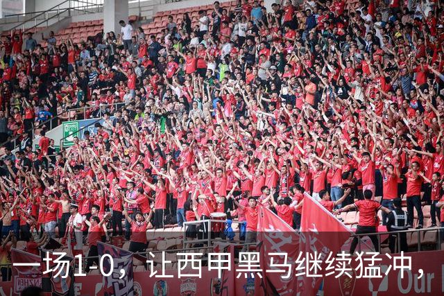 一场1-0，让西甲黑马继续猛冲，6轮5胜，积分赶上皇马，超过马竞