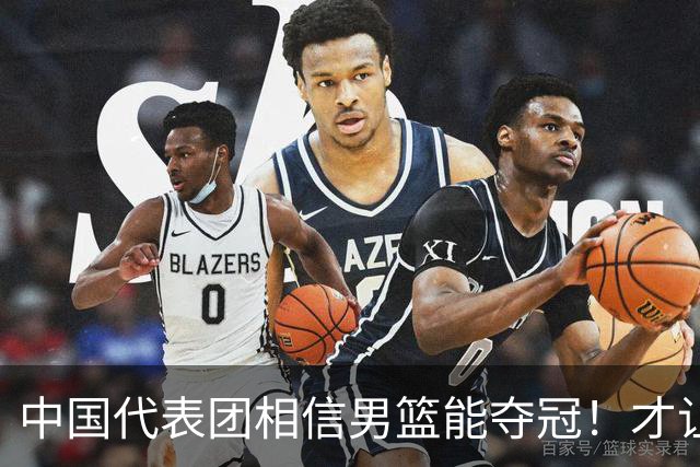 中国代表团相信男篮能夺冠！才让胡明轩当旗手 名记：郭士强不会辞职