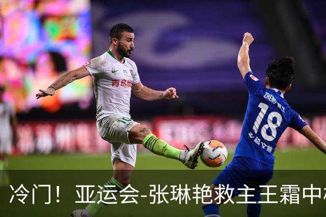 冷门！亚运会-张琳艳救主王霜中楣 女足1-1乌兹别克