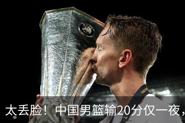 太丢脸！中国男篮输20分仅一夜，日本阵容仅三队，郭士强拒提辞职