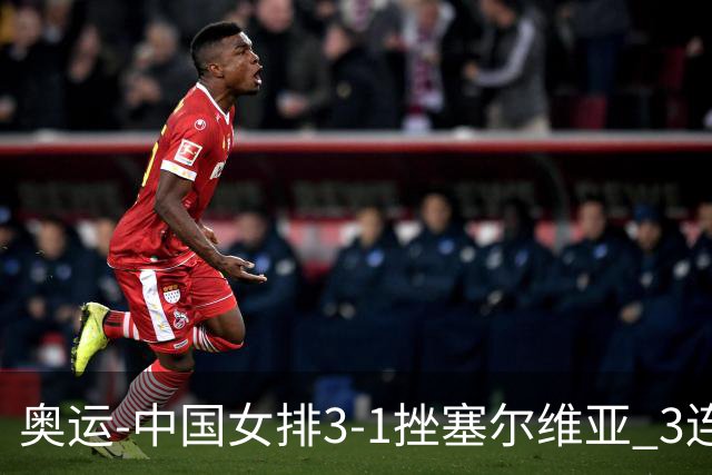 奥运-中国女排3-1挫塞尔维亚 3连胜小组第一进8强