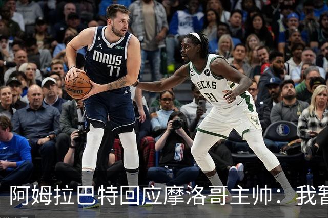 阿姆拉巴特回应摩洛哥主帅：我暂时退出国家队并非不满出场时间少